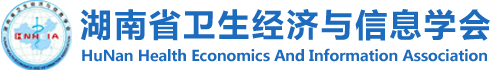湖南省卫生经济与信息学会