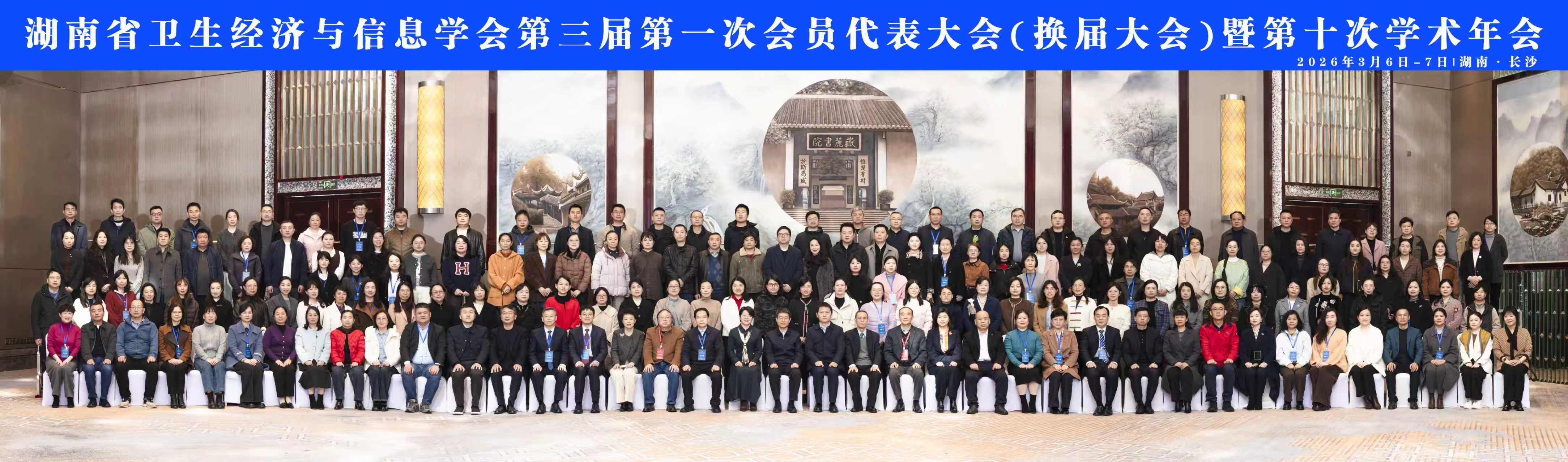 湖南省卫生经济与信息学会第三届第一次会员代表大会暨第十次学术年会圆满召开