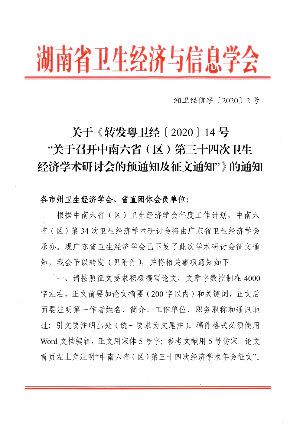 042810422613_0湘卫经信字〔2020〕2号关于转发粤卫经函202014号_1.jpg