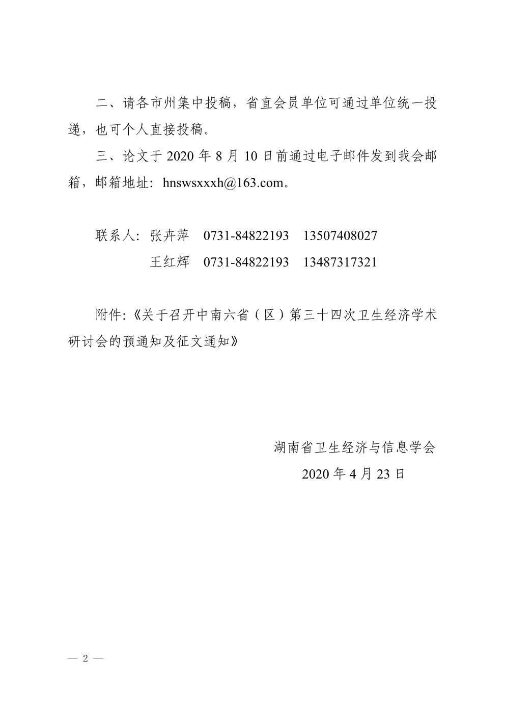 042810422613_0湘卫经信字〔2020〕2号关于转发粤卫经函202014号_2.jpg