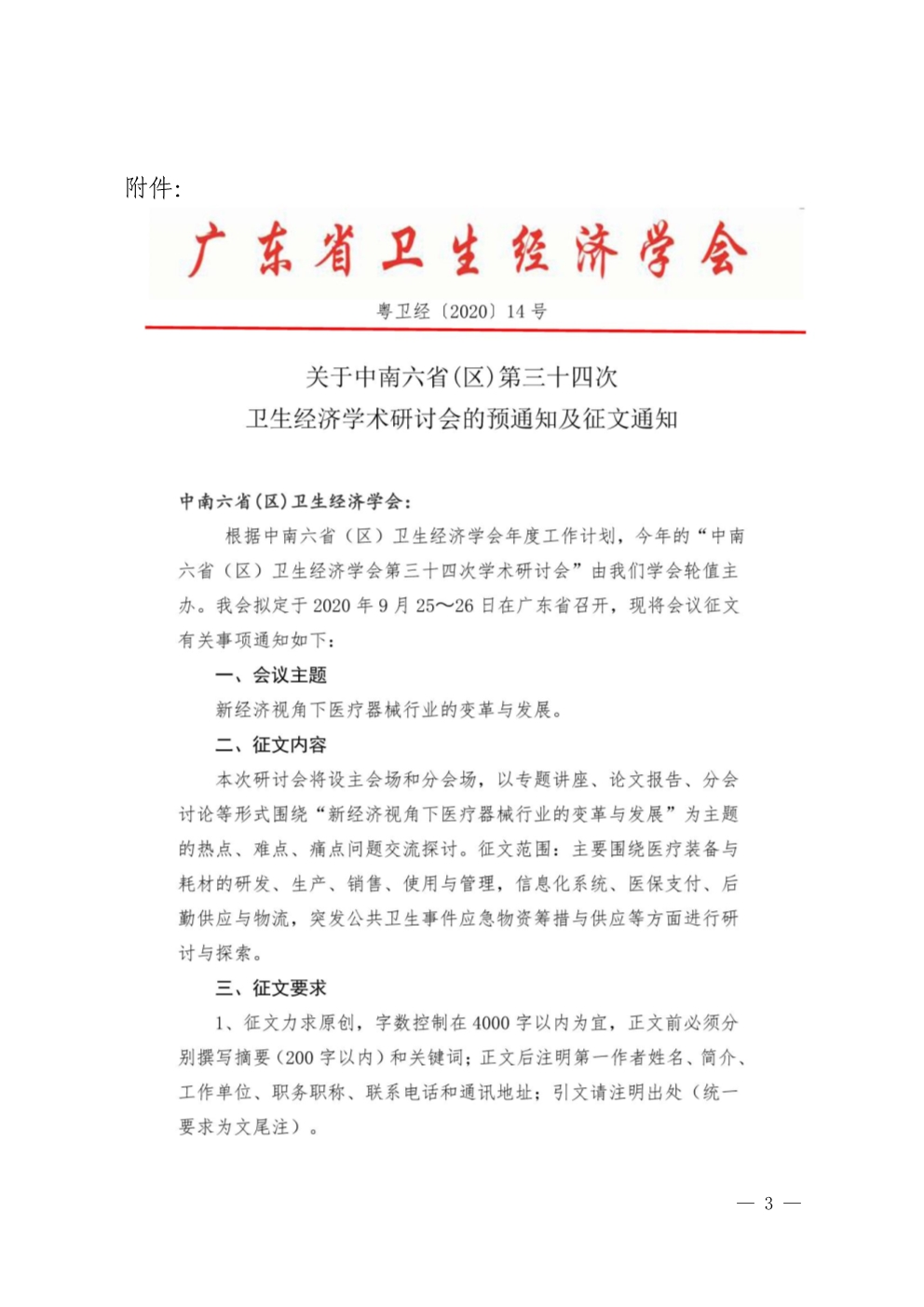 042810422613_0湘卫经信字〔2020〕2号关于转发粤卫经函202014号_3.jpg