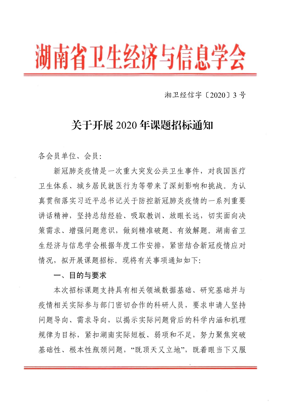 042810490051_0湘卫经信字〔2020〕3号2020年学会招标课题通知_1.jpg