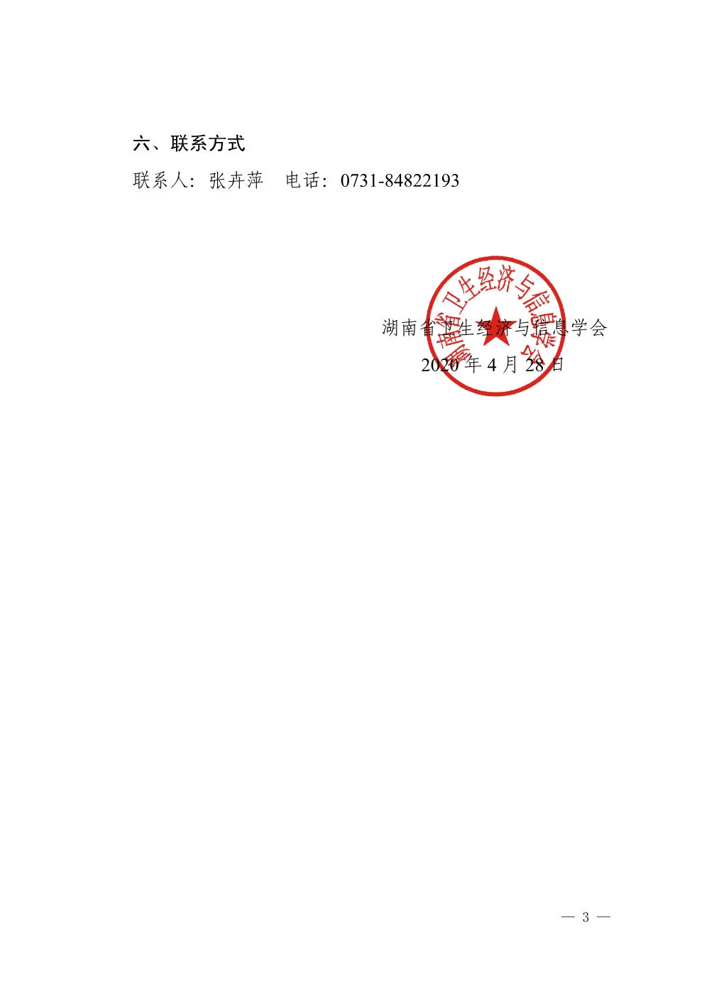 042810490051_0湘卫经信字〔2020〕3号2020年学会招标课题通知_3.jpg
