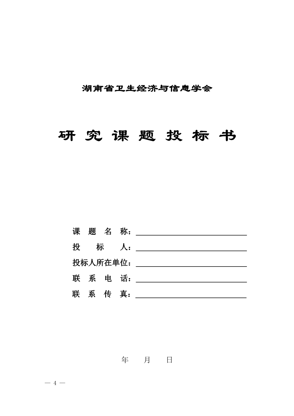 042810490051_0湘卫经信字〔2020〕3号2020年学会招标课题通知_4.jpg
