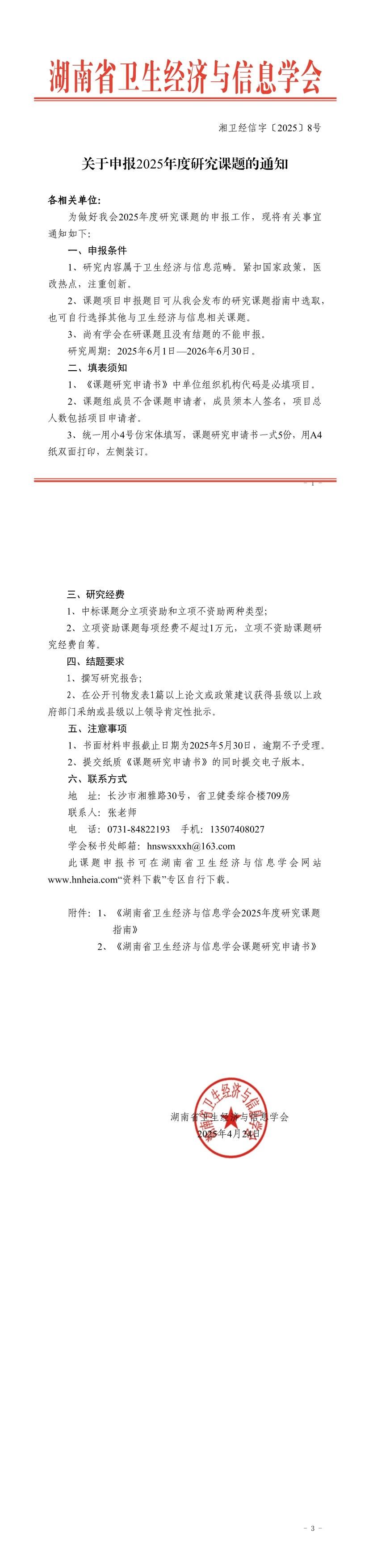 关于申报2025年研究课题的通知.jpg