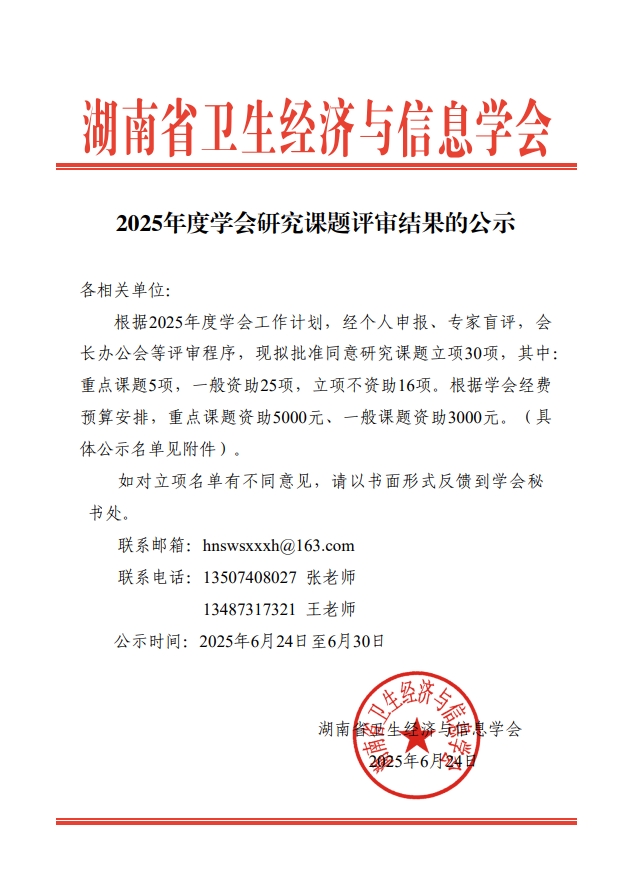 20250624-2025年度学会研究课题评审结果的公示.png