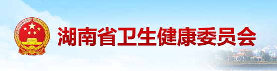 湖南省卫生经济与信息学会