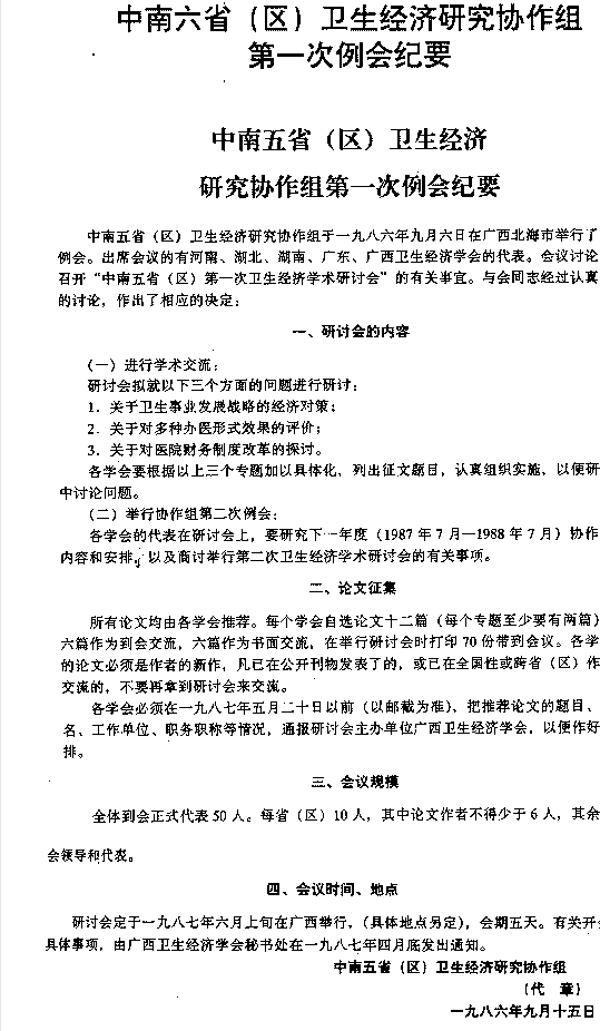中南六省（区）卫生经济研究协作组第一次例会纪要.png