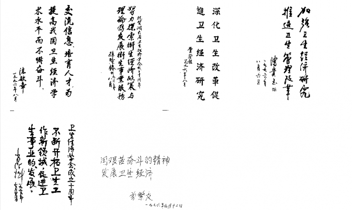 湖南省卫生经济学会成立十周年题词.png