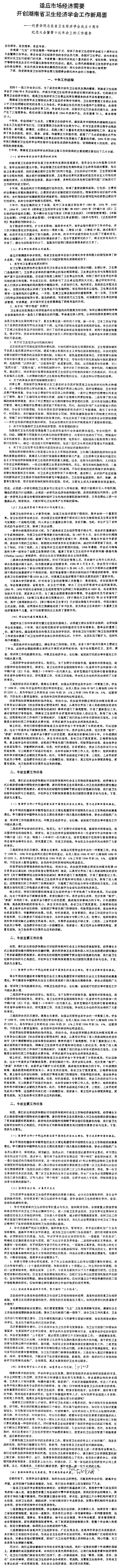 适应市场经济需要开创湖南省卫生经济学会工作新局面.png